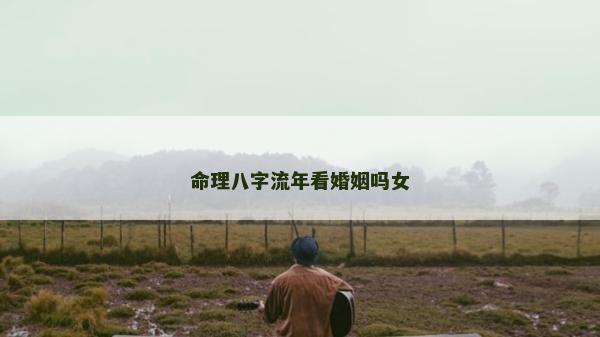命理八字流年看婚姻嗎女