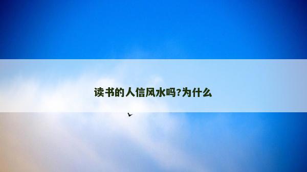 讀書的人信風水嗎?為什么