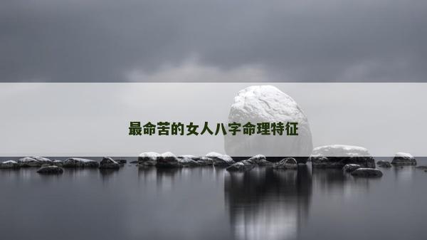 最命苦的女人八字命理特征