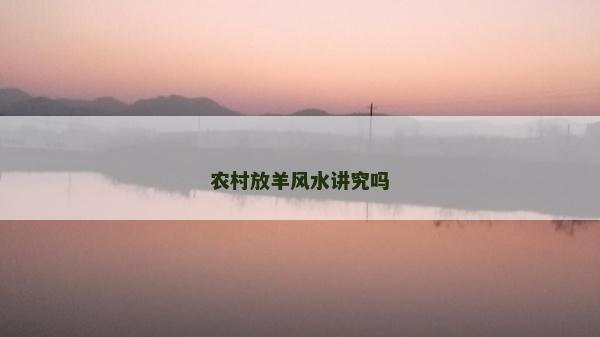 農村放羊風水講究嗎
