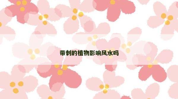 帶刺的植物影響風(fēng)水嗎