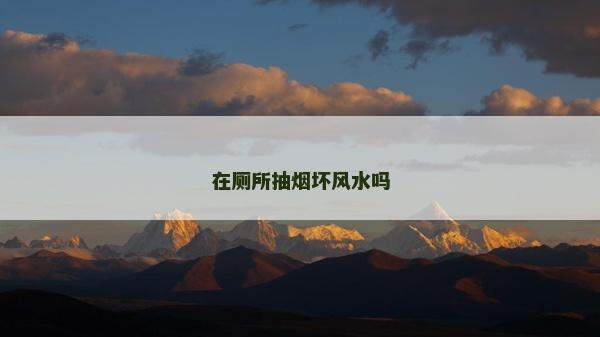 在廁所抽煙壞風水嗎 在廁所抽煙壞風水嗎