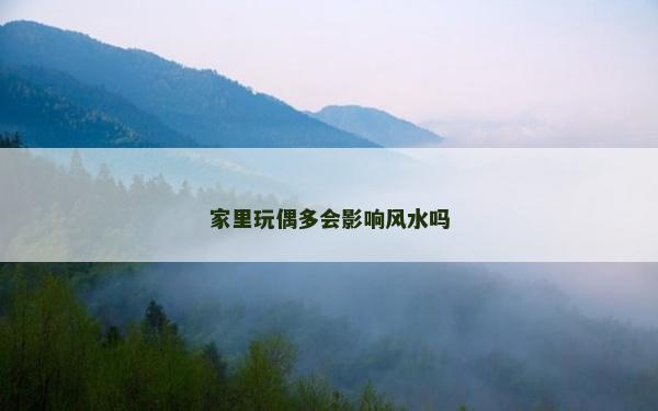 家里玩偶多會影響風水嗎