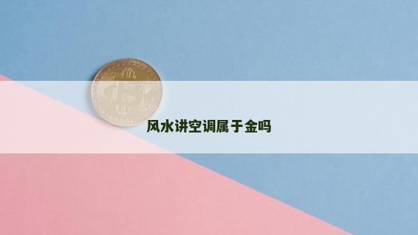 風水講空調屬于金嗎