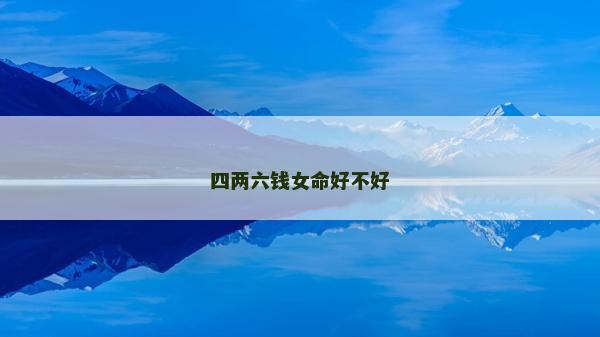 四兩六錢女命好不好