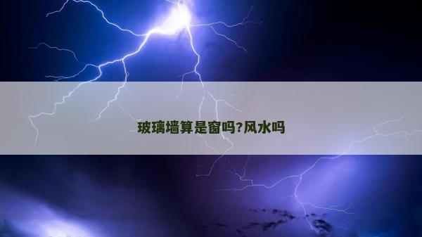 玻璃墻算是窗嗎?風水嗎