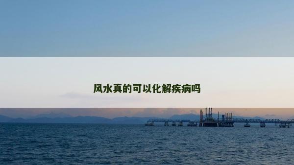風水真的可以化解疾病嗎