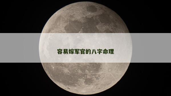 容易嫁軍官的八字命理