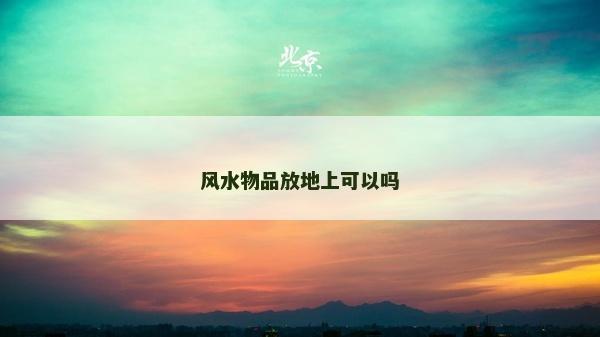 風水物品放地上可以嗎