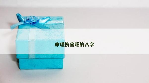 命理傷官旺的八字