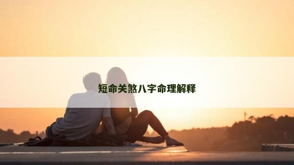 短命關(guān)煞八字命理解釋