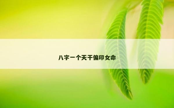 八字一個天干偏印女命