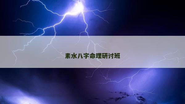 素水八字命理研討班