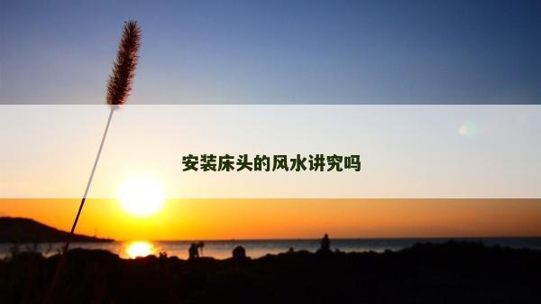 安裝床頭的風水講究嗎