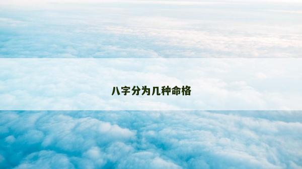 八字分為幾種命格