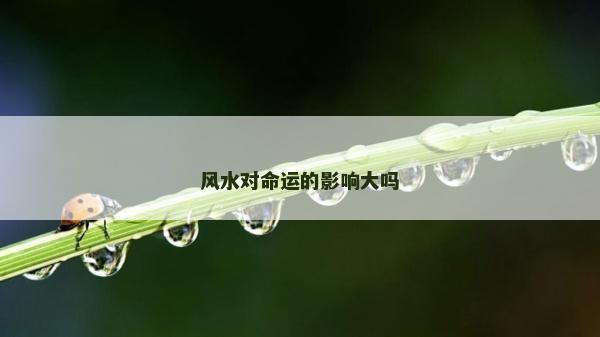 風水對命運的影響大嗎
