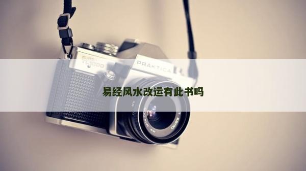 易經風水改運有此書嗎 易經風水改運有此書嗎
