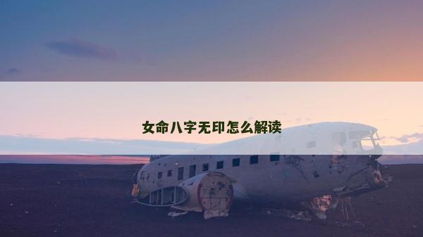 女命八字無印怎么解讀
