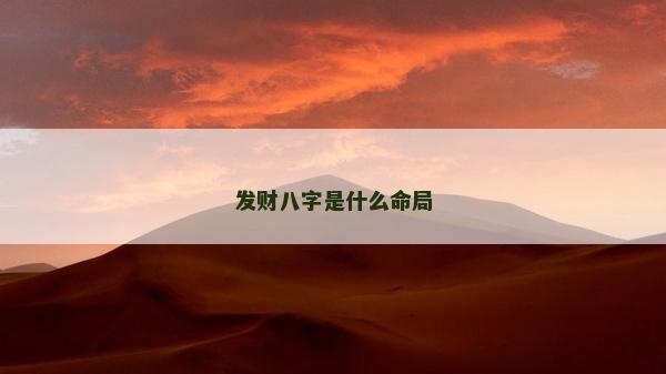 發財八字是什么命局