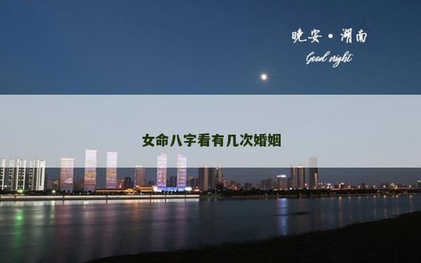 女命八字看有幾次婚姻