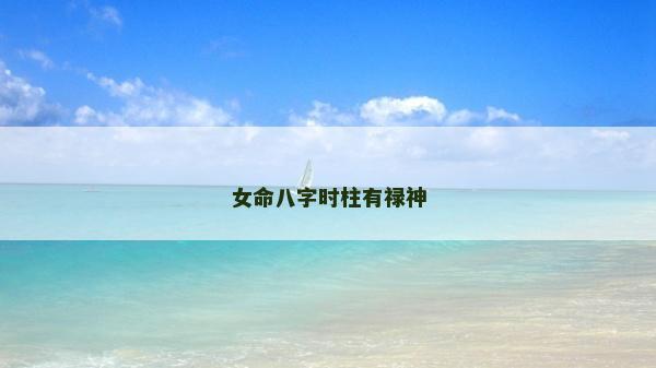 女命八字時柱有祿神