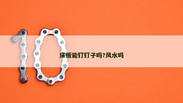 床板能釘釘子嗎?風水嗎