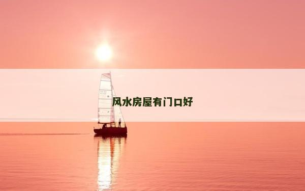 風水房屋有門口好