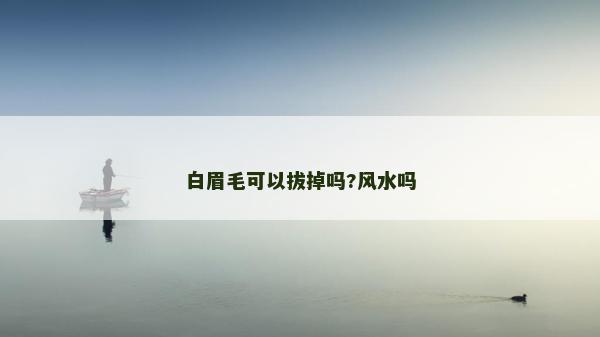 白眉毛可以拔掉嗎?風(fēng)水嗎