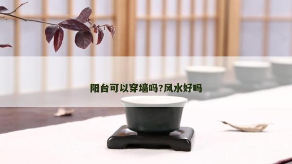 陽臺可以穿墻嗎?風水好嗎