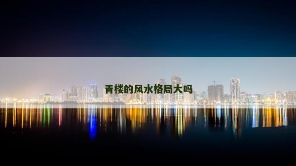 青樓的風(fēng)水格局大嗎
