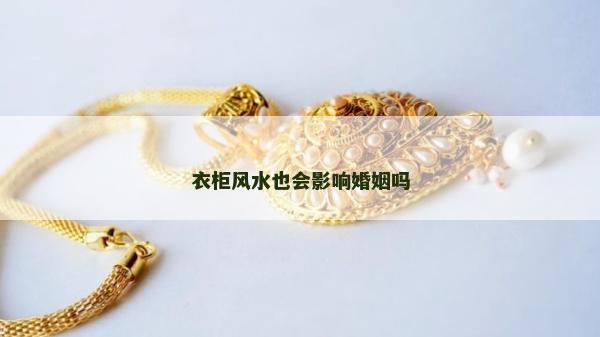 衣柜風水也會影響婚姻嗎