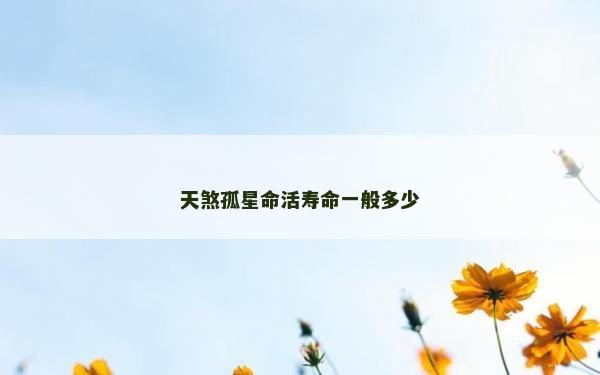 天煞孤星命活壽命一般多少