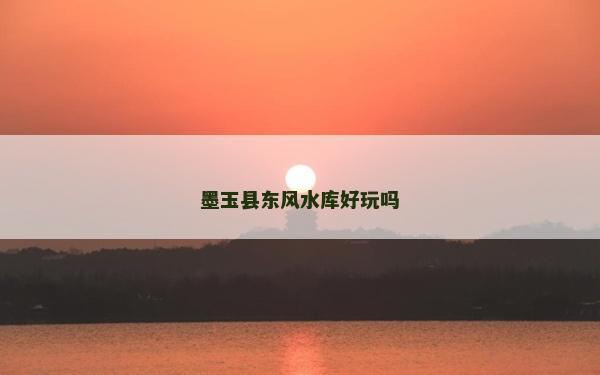 墨玉縣東風水庫好玩嗎