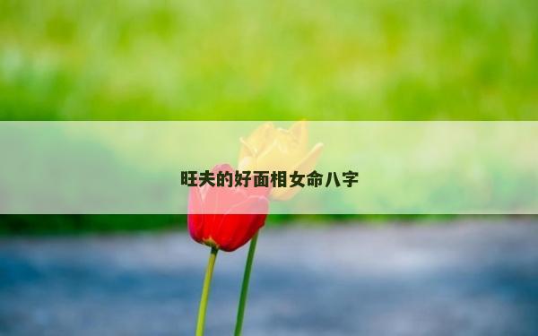 旺夫的好面相女命八字