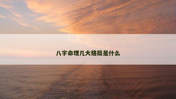 八字命理幾大格局是什么