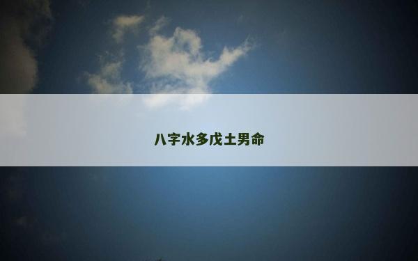 八字水多戊土男命