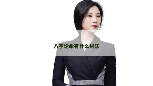 八字論命有什么講法