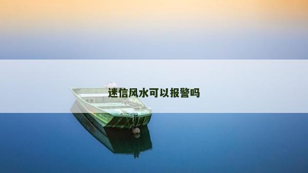 迷信風水可以報警嗎