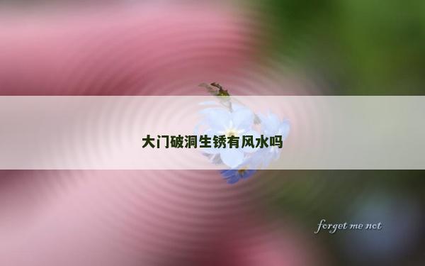 大門破洞生銹有風水嗎