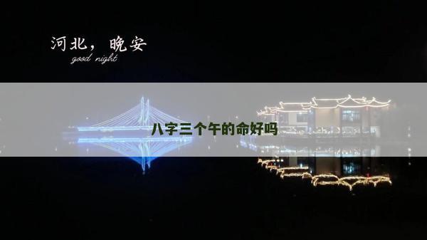八字三個午的命好嗎