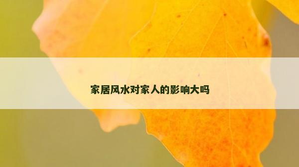 家居風水對家人的影響大嗎