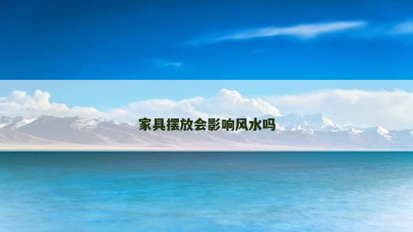 家具擺放會影響風水嗎