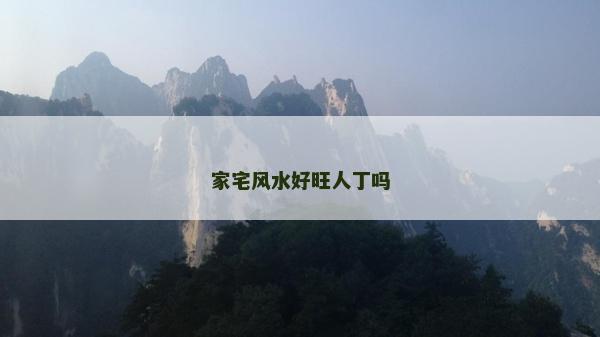 家宅風水好旺人丁嗎