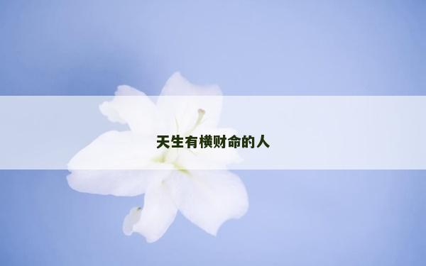 天生有橫財命的人