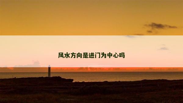 風水方向是進門為中心嗎