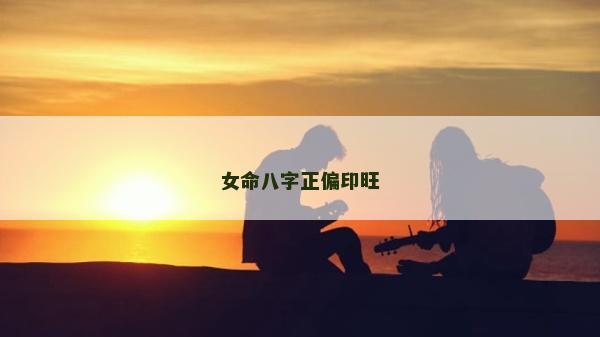 女命八字正偏印旺