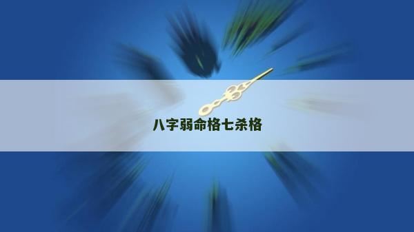 八字弱命格七殺格