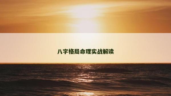 八字格局命理實戰解讀