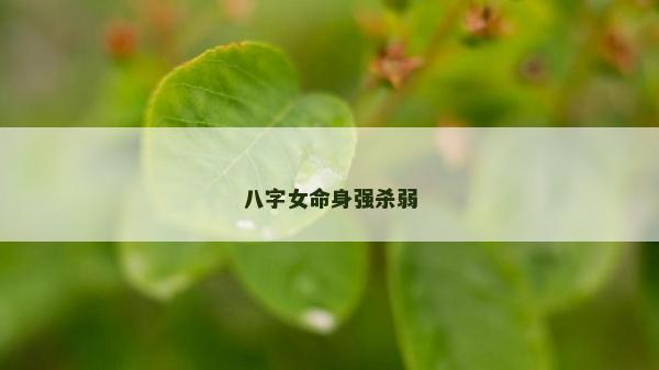 八字女命身強殺弱