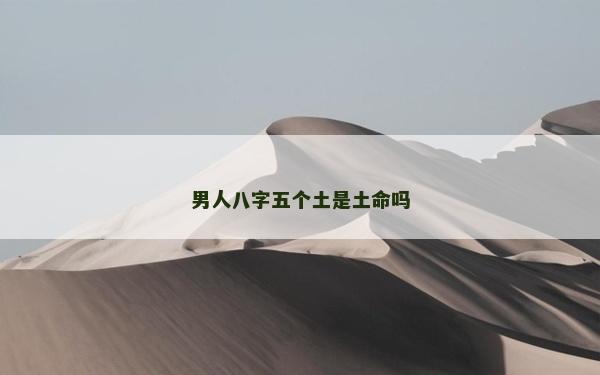 男人八字五個土是土命嗎
